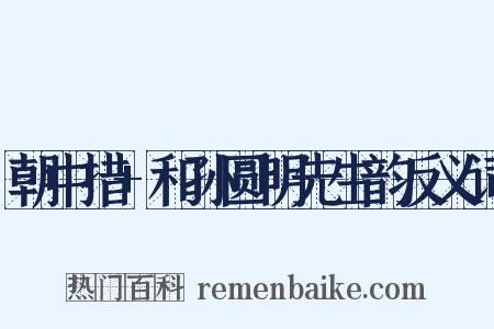 朝中措+和孙圆明先生韵反义词是什么意思的图片